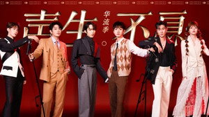 声生不息 5. évad Ep.1 1. epizód