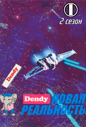 Денди - Новая реальность 2. évad (1995-06-09) poszter