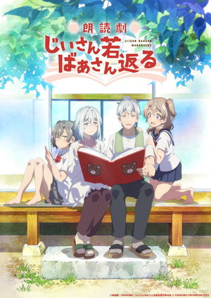 じいさんばあさん若返る poszter