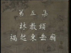水浒 1. évad Ep.5 5. epizód