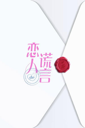 恋人的谎言 poszter