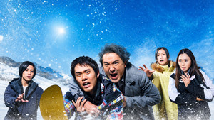 雪煙チェイス kép