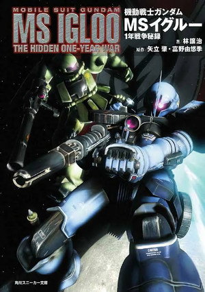 機動戦士ガンダム MSイグルー poszter