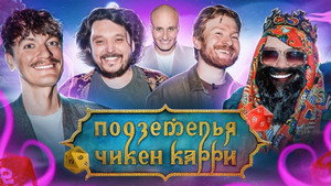 Подземелья Чикен Карри 1. évad Ep.14 14. epizód