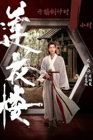 莲花楼 poszter