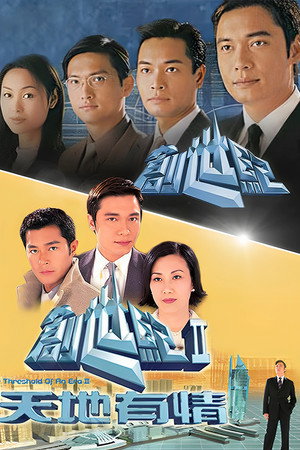 創世紀2：天地有情 poszter