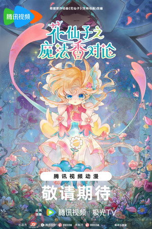 花仙子之魔法香对论 poszter