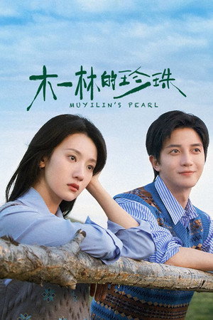 木一林的珍珠 poszter