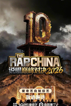 中国新说唱 poszter