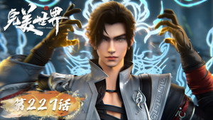 完美世界 1. évad Ep.227 227. epizód