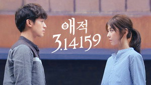 愛的3.14159 kép