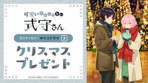 可愛いだけじゃない式守さん Speciális epizódok Ep.5 5. epizód