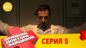 Дневник доктора Зайцевой 1. évad Ep.5 5. epizód