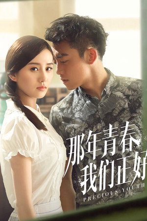 那年青春我们正好 1. évad (2016-05-10) poszter