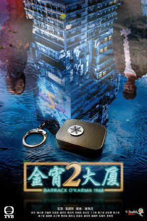 金宵大廈2 poszter