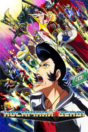 スペース☆ダンディ poszter
