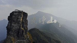 梵净山 1. évad Ep.1 1. epizód