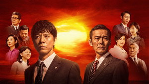 沈まぬ太陽 kép