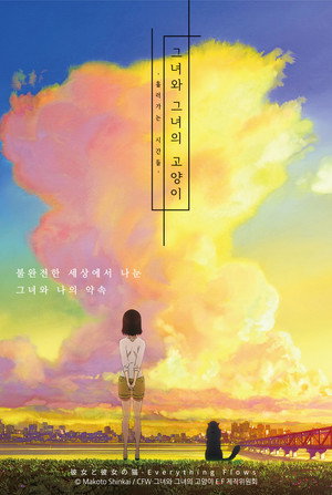 彼女と彼女の猫 -Everything Flows- poszter