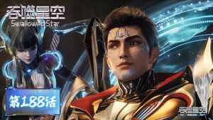 吞噬星空 1. évad Ep.188 188. epizód