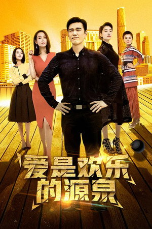 爱是欢乐的源泉 poszter