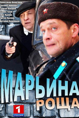 Марьина роща 1. évad (2012-12-14) poszter