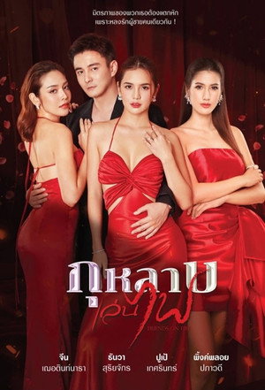 กุหลาบเล่นไฟ poszter