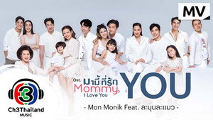 มามี้ที่รัก kép