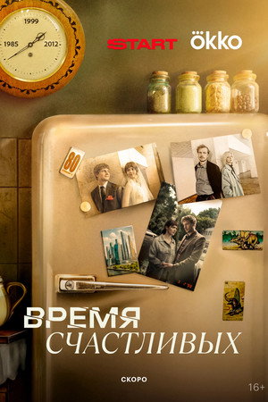 Время Счастливых poszter