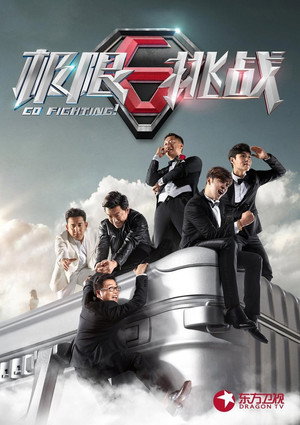 极限挑战 1. évad (2015-06-14) poszter