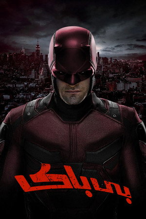 Marvel Daredevil poszter