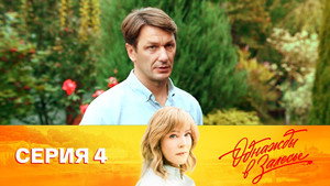 Однажды в Залесье 1. évad Ep.4 4. epizód
