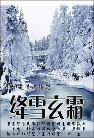 绛雪玄霜 1. évad (1986-11-09) poszter
