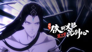 剑网3·侠肝义胆沈剑心 3. évad Ep.17 17. epizód
