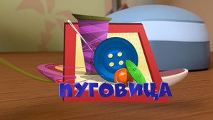 Фиксики 3. évad Ep.52 52. epizód