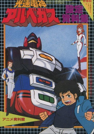 光速電神アルベガス poszter