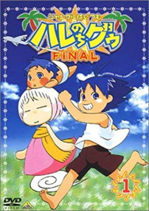 ジャングルはいつもハレのちグゥ 3. évad (2003-12-21) poszter