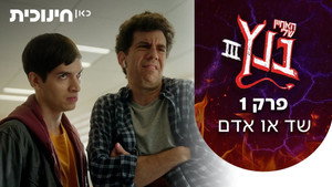 האחיין שלי בנץ 3. évad Ep.1 1. epizód