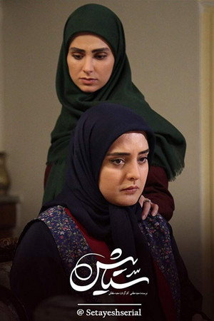 ستایش poszter