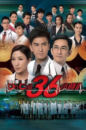 On Call 36小時II 1. évad (2013-11-04) poszter
