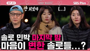 나는 SOLO, 그 후 사랑은 계속된다 1. évad Ep.51 51. epizód