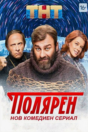 Полярный poszter