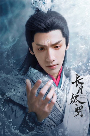 长月烬明 poszter