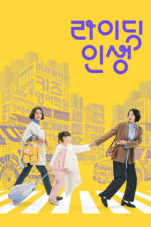 라이딩 인생 poszter
