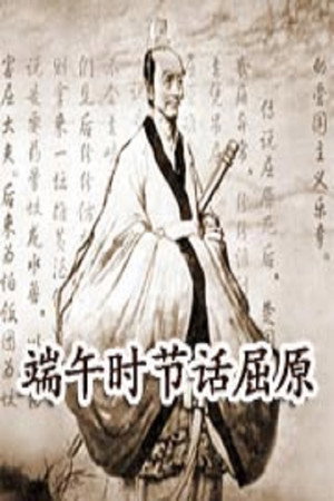 百家讲坛：专题集 212. évad (2013-06-09) poszter