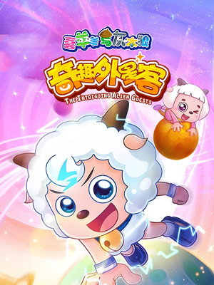 喜羊羊与灰太狼之奇趣外星客 poszter