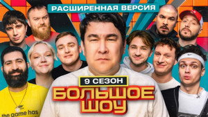Большое шоу 9. évad Ep.7 7. epizód