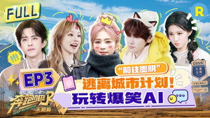 奔跑吧·特别篇 6. évad Ep.3 3. epizód