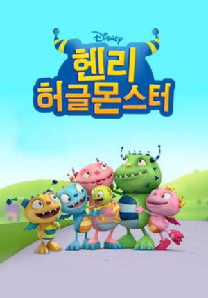Henry Hugglemonster Speciális epizódok (2014-06-17) poszter
