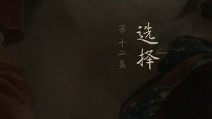 人之初 1. évad Ep.12 12. epizód